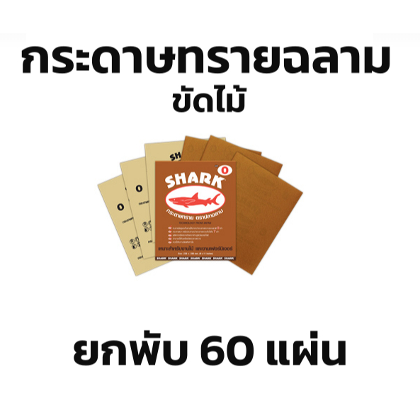 กระดาษทรายฉลามยกแพ็ค 60แผ่น #0-5