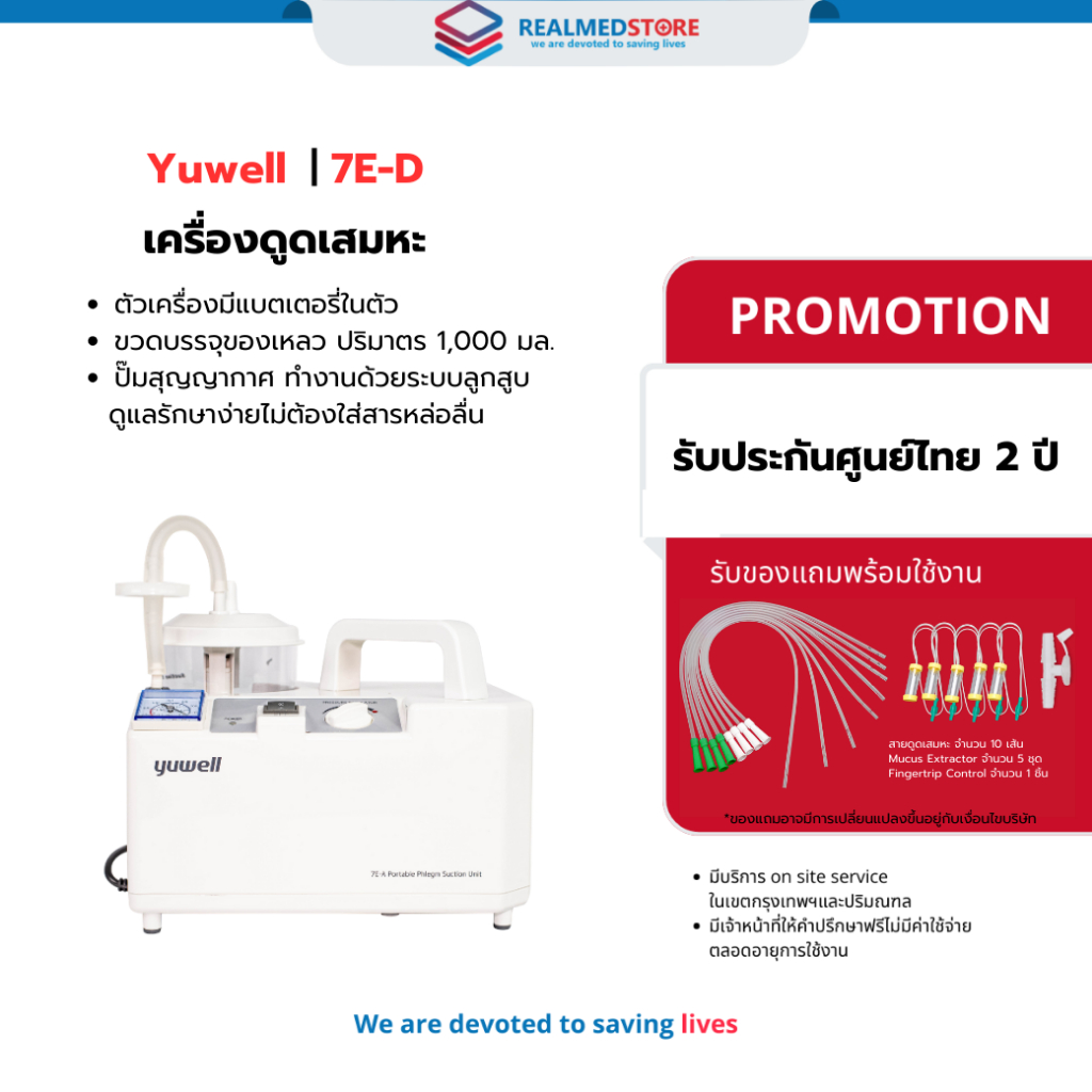 เครื่องดูดเสมหะ ดูดน้ำลาย ผู้ป่วย ผู้สูงอายุ Yuwell รุ่น 7E-D (มีแบตเตอรี่) ประกันศูนย์ไทย 2 ปี