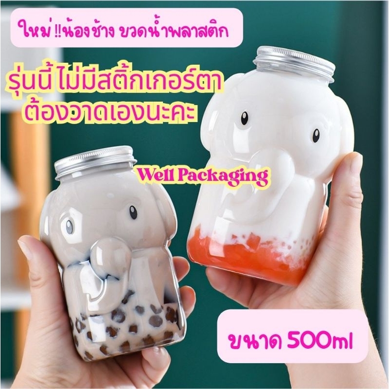 ขวดน้ำน้องช้าง(ไม่มีสติ้กเกอร์ตา)500ml ขวดน้ำพลาสติก PET