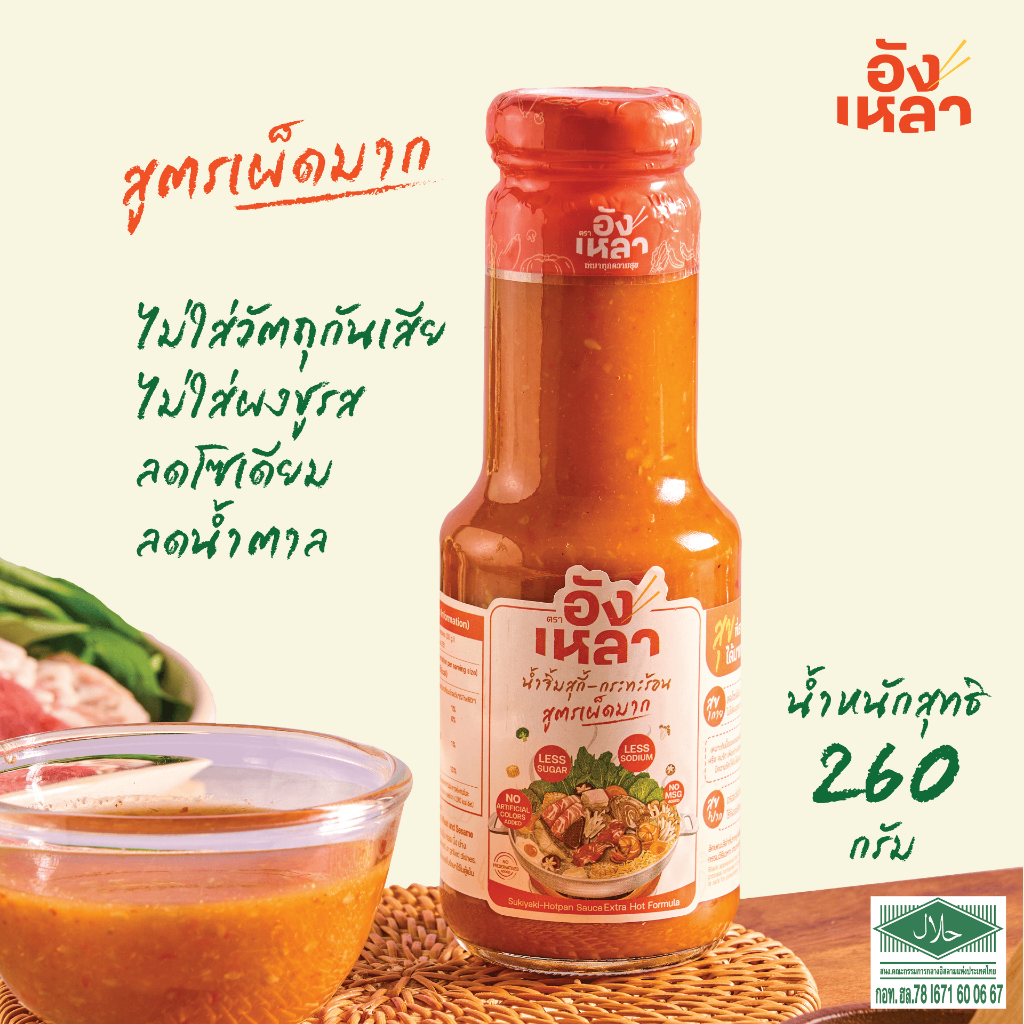 อังเหลา น้ำจิ้มสุกี้ - กระทะร้อน สูตรเผ็ดมาก Sukiyaki-Hot pan Sauce Extra Hot formula