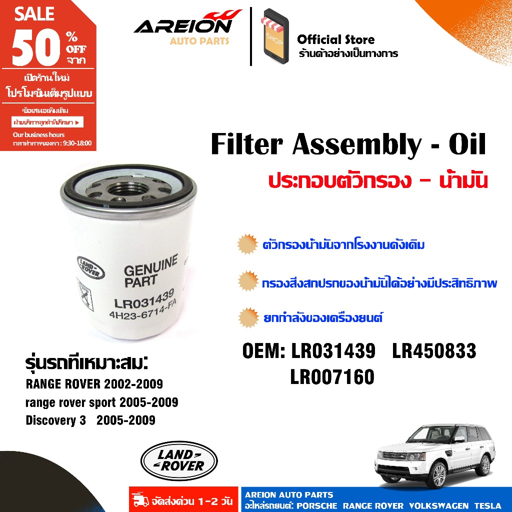 LR031439 LANDROVER กรองน้ำมันเครื่องแท้ RANGE ROVER L322 &SPORT 4.4P +4.2SC เบนซิน