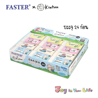 FASTER X KIWTUM ยางลบ 2B
