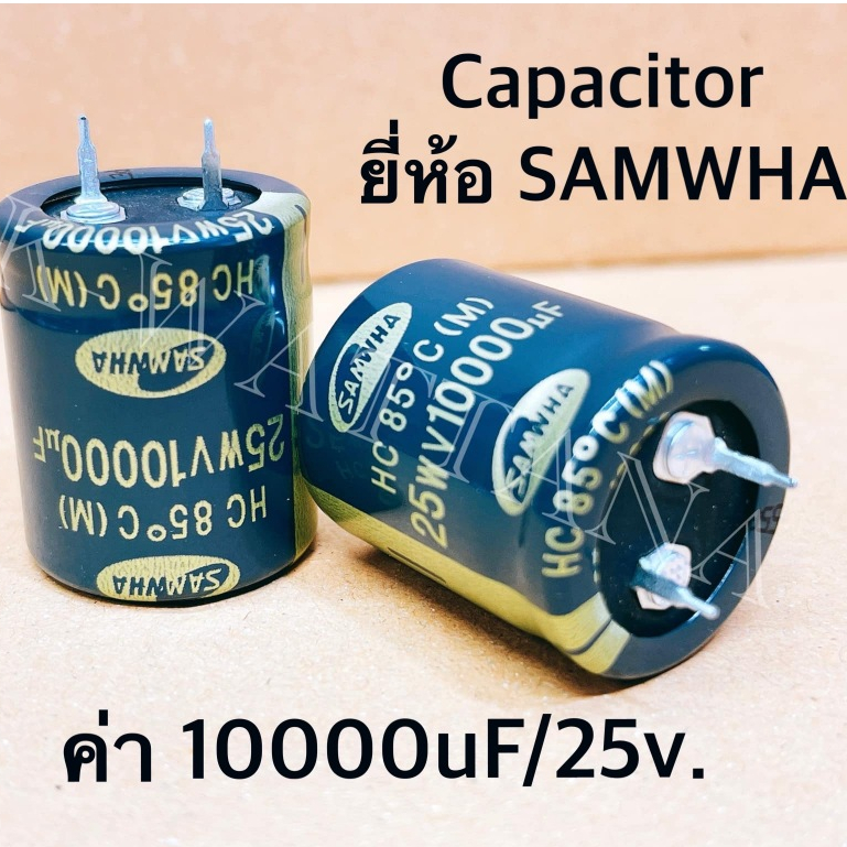 (จำนวน 1 ตัว) Capacitor ค่า 10000uF 25V. ยี่ห้อ Samwha ของแท้