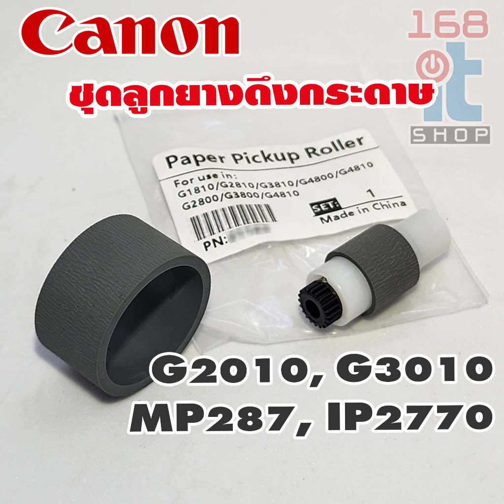 ชุดลูกยางดึงกระดาษ Canon Pixma MP287/G2000/G2010/G3000/G3010 Separation Roller