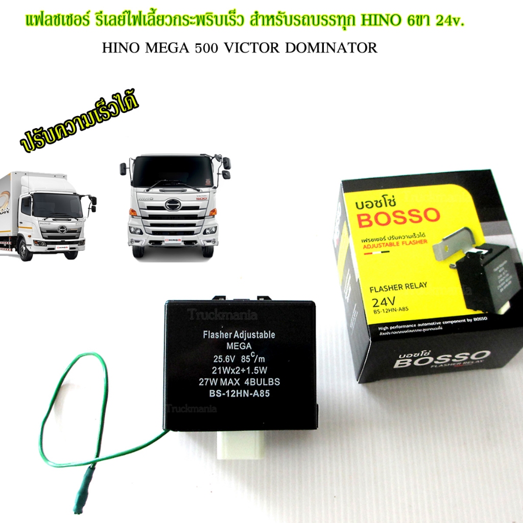 รีเลย์ไฟเลี้ยวซิ่ง แฟลชเชอร์ รีเลย์ไฟเลี้ยวกระพริบเร็ว HINO VICTOR, Dominator  6ขา 24v. ปรับความเร็ว