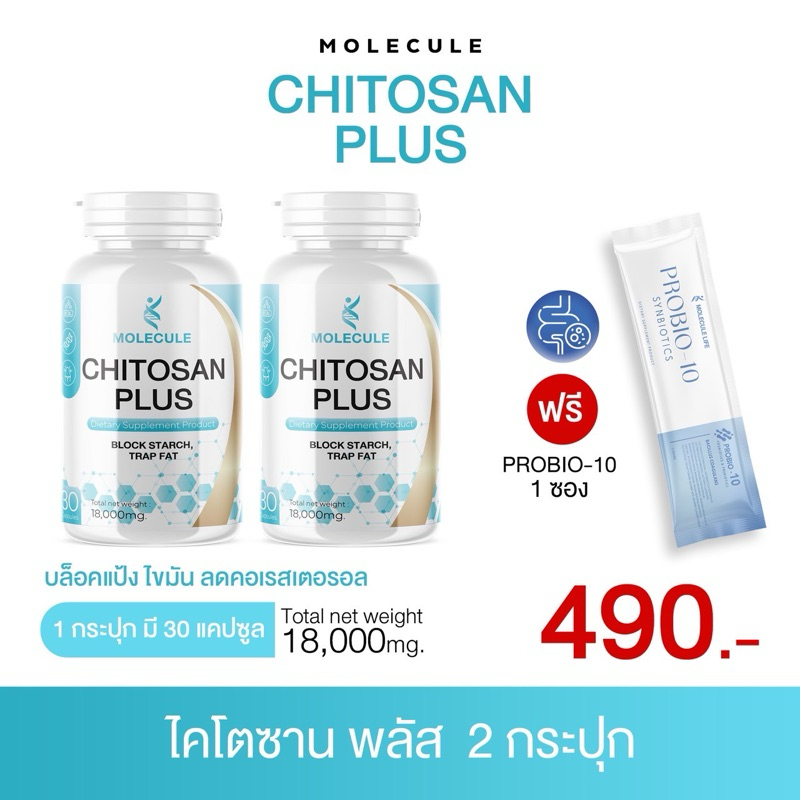 โมเลกุล ไคโตซานพลัส 1 แถม 1 ผลิตภัณฑ์เสริมอาหาร บล็อก ไขมัน แป้ง คลอเรสเตอรอล Molecule Life ไตรกลีเซอไรด์