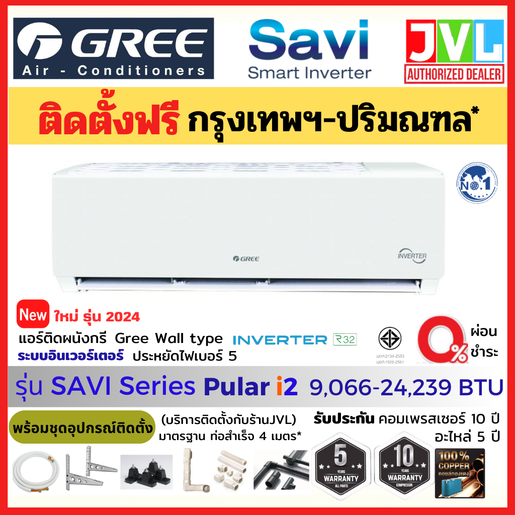 ติดตั้งฟรี* GREE กรี แอร์ ติดผนัง รุ่น SAVI (Pular i2) R32 Inverter ใหม่ เบอร์ 5 รีโมทไร้สาย ( เฉพาะ กทม.-ปริมณฑล* )