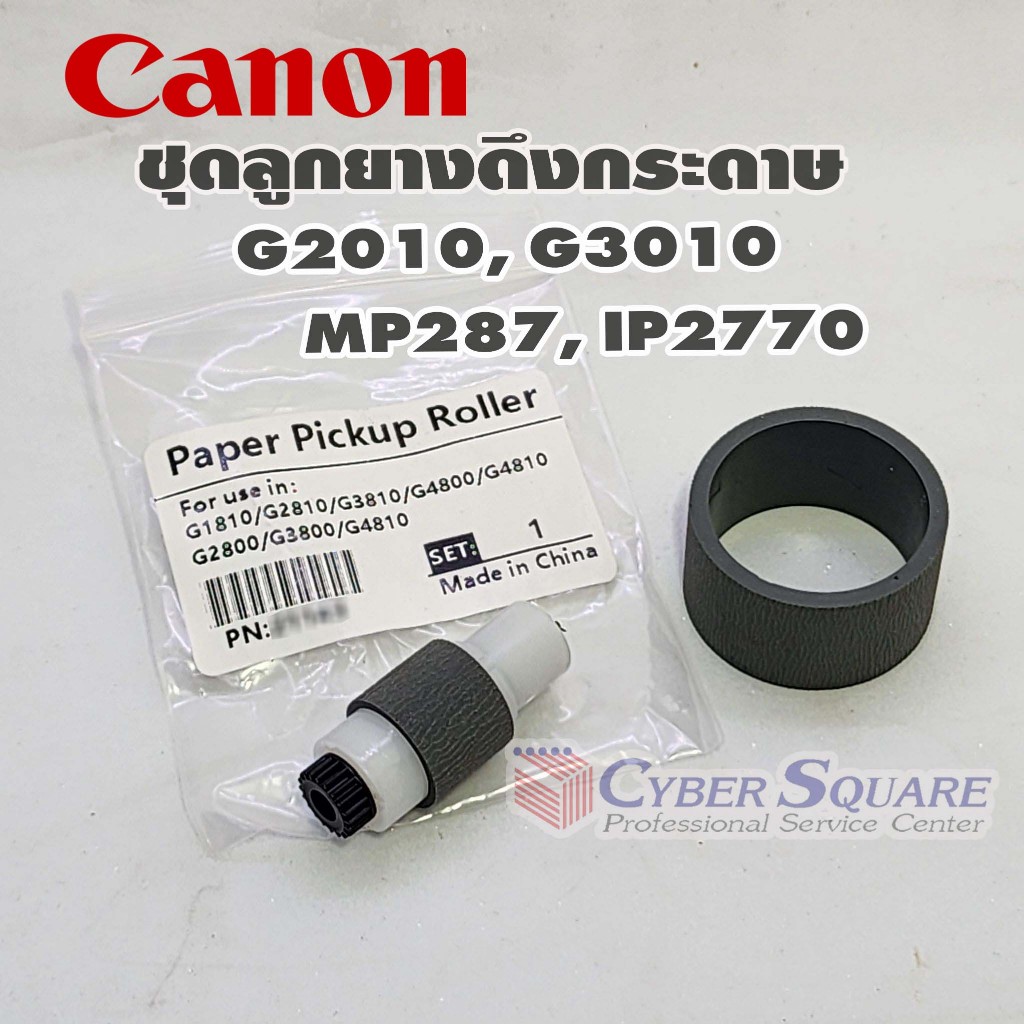 ชุดลูกยางตึงกระดาษ Canon Pixma MP287/G2010/G3010/G2000/G3000 Separation Roller