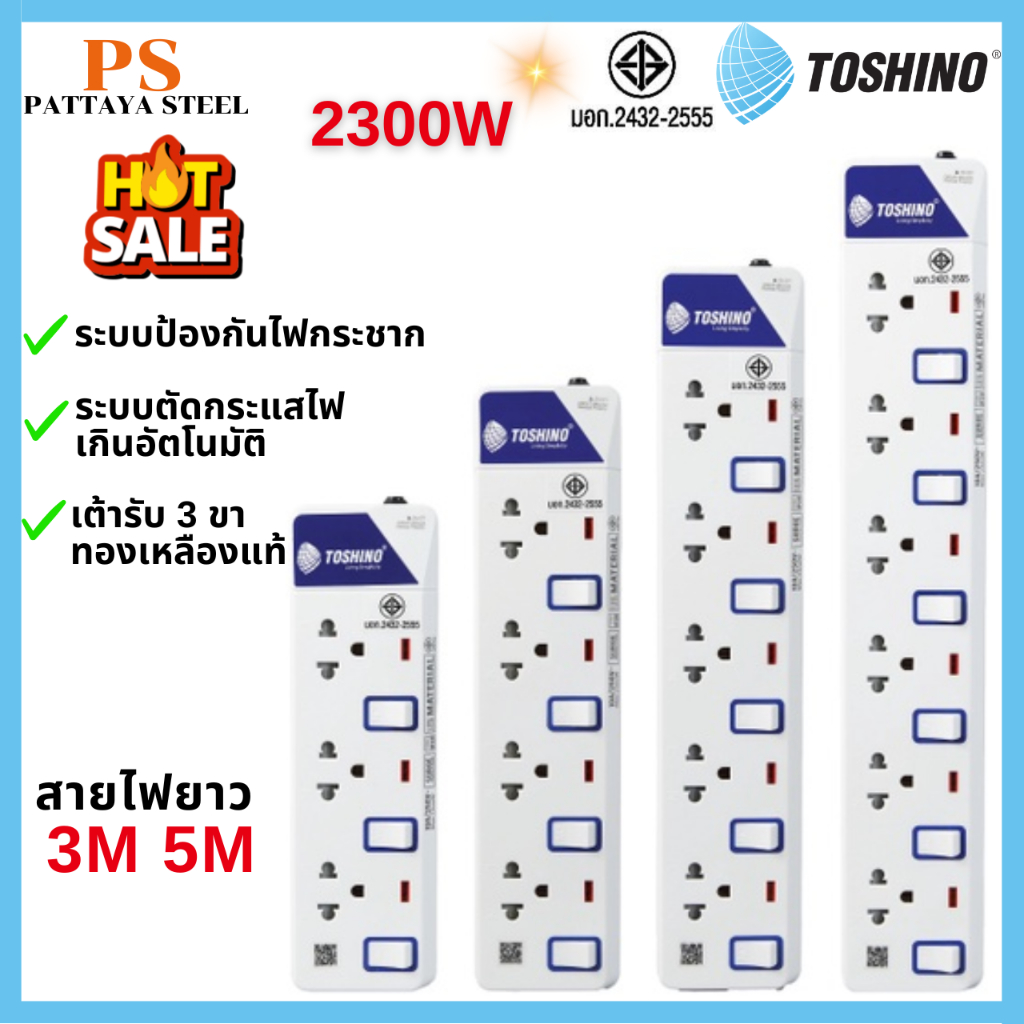 Toshino ปลั๊กพ่วง รางปลั๊กไฟ พร้อมสายยาว 3ม. 5ม. 3ช่อง 4ช่อง 5ช่อง 6ช่อง