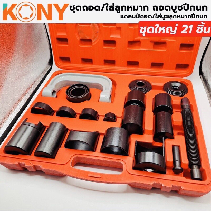 KONY ชุดถอดลูกหมากปีกนก (ชุดใหญ่) 21ตัวชุด เครื่องมือถอดลูกหมาก มีพร้อมส่งจากไทย #ชุดถอดลูกหมากปีกนก