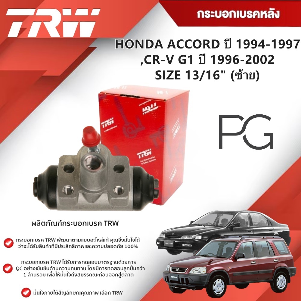 TRW กระบอกเบรคหลัง LH/RH HONDA CR-V G1 ปี 1996-2002,ACCORD ปี 1994-1997 ขนาด 13/16"(1ชิ้น)