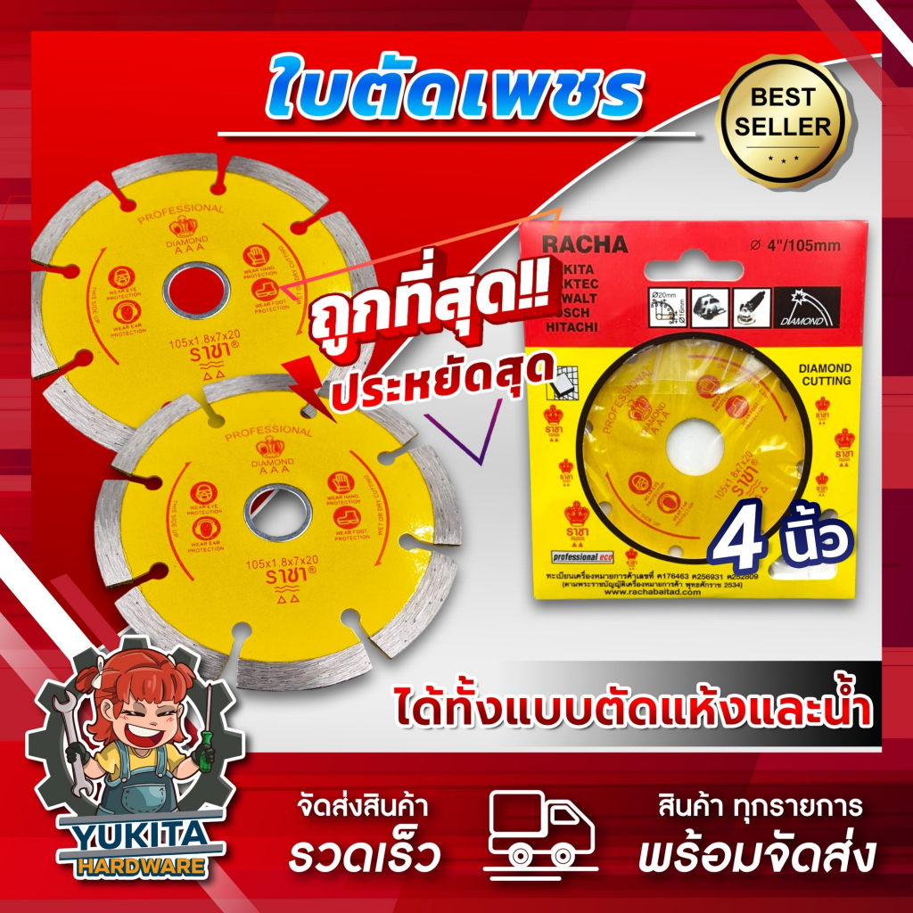 RACHA ใบตัดคอนกรีต 4” ราชา ใบตัดกระเบื้อง ใบตัดเพชร ใบตัดหินแกรนิต ใบตัดปูน