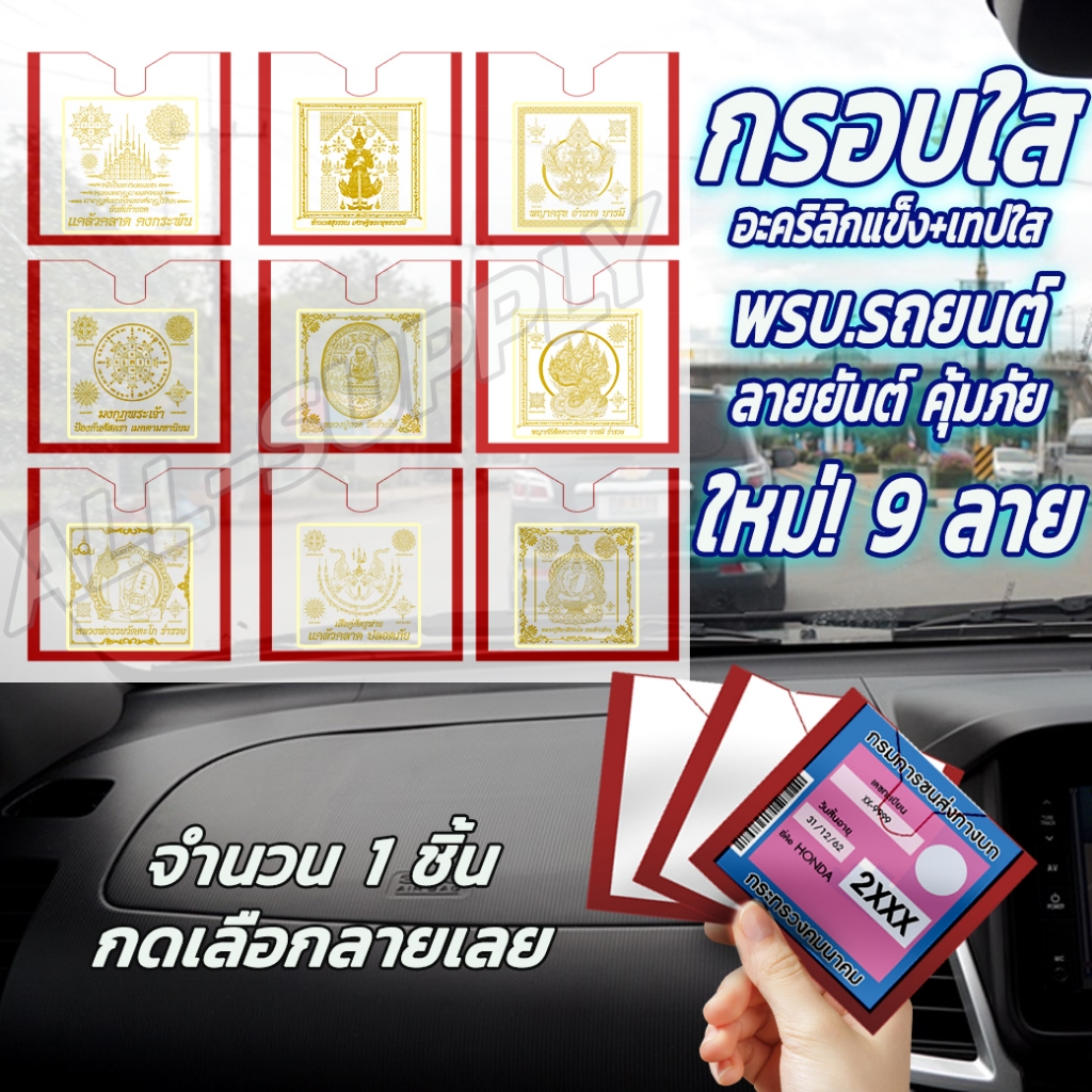 กรอบ พรบ รถยนต์ 1 ชิ้น กรอบใส่ป้ายพรบ.รถยนต์ ใส กรอบป้ายภาษี อะคริลิคอย่างดี กันน้ำ กันร้อน ทนทาน ราคาส่ง