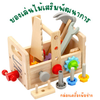 ของเล่นไม้ เสริมพัฒนาการ กล่องเครื่องมือช่าง พร้อมส่งจากไทย