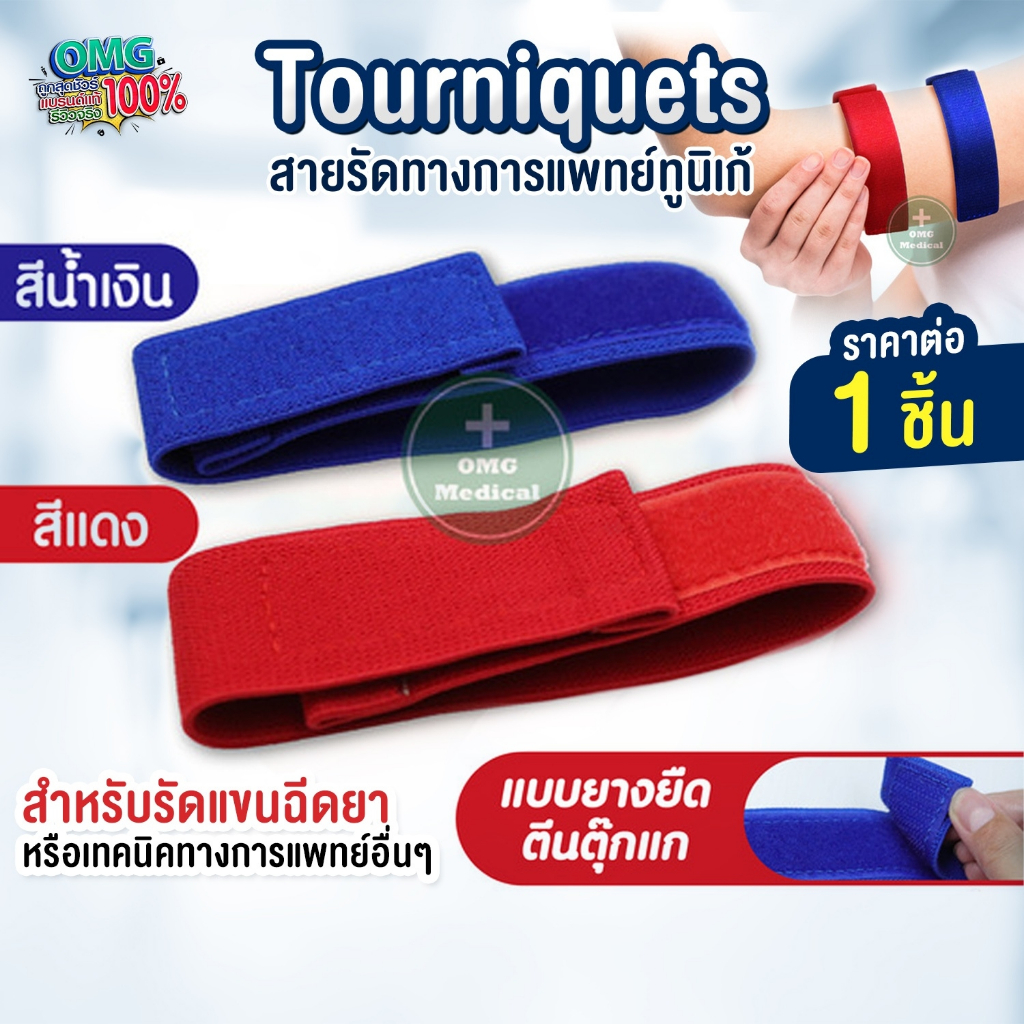 สายรัดทูนิเก้ Tourniquets (แบบตีนตุ๊กแก) ทูนิเก้ สายรัดห้ามเลือด  สายรัดกล้าม เจาะเลือด ห้ามเลือด