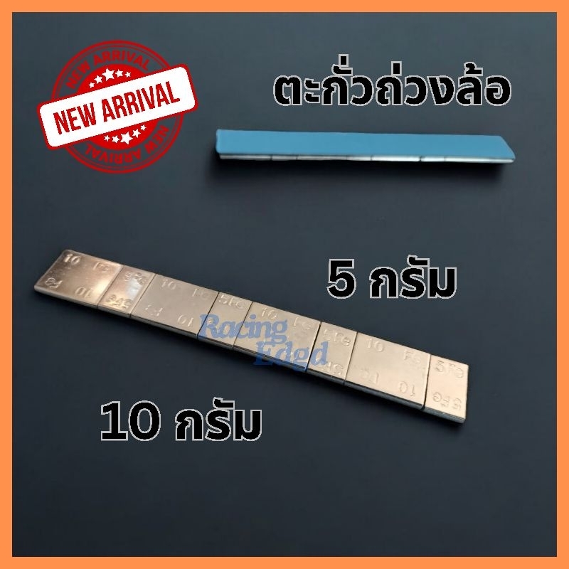 🚩12.12​(ร้านค้าส่งไว) ตะกั่ว​ ถ่วงล้อ​ เหนียวแน่น​ ทนทาน​👉​ สินค้า​ พร้อมส่ง​ ใช้​ถ่วง​ เพื่อให้ไม่มีอาการ​ ล้อสั่น