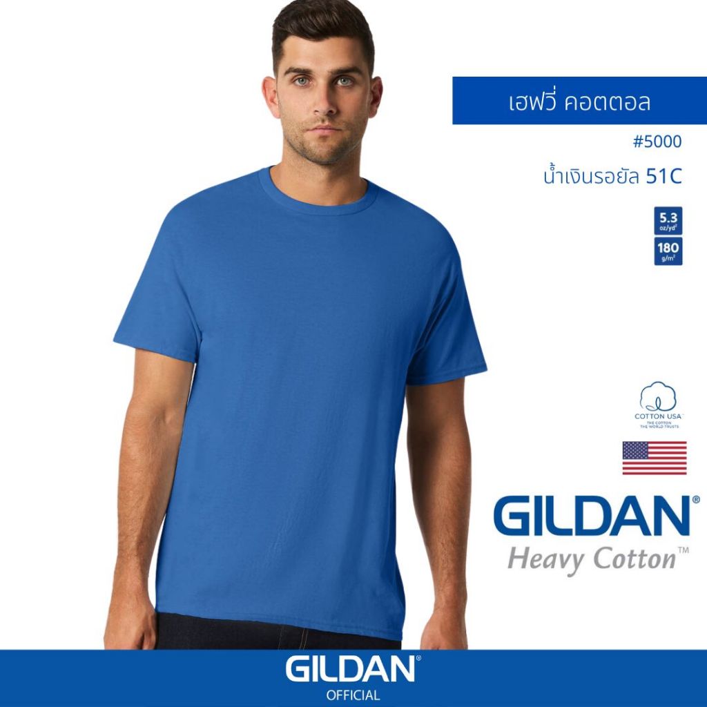 GILDAN® OFFICIAL เสื้อยืด GILDAN 5000 เฮฟวี่ คอตตอล Heavy Cotton สีน้ำเงินรอยัล 51C