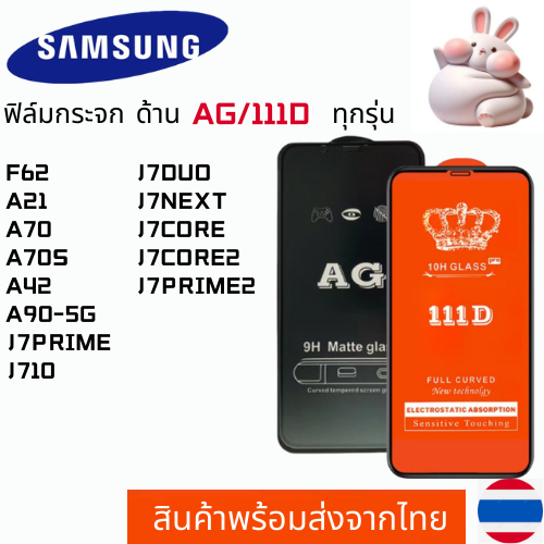 ฟิล์มกระจกแบบด้าน แบบเต็มจอ111D SAMSUNG F62 A21 A70 A70S A42 A90-5G J7PRIME J710 J7DUO J7NEXT J7CORE