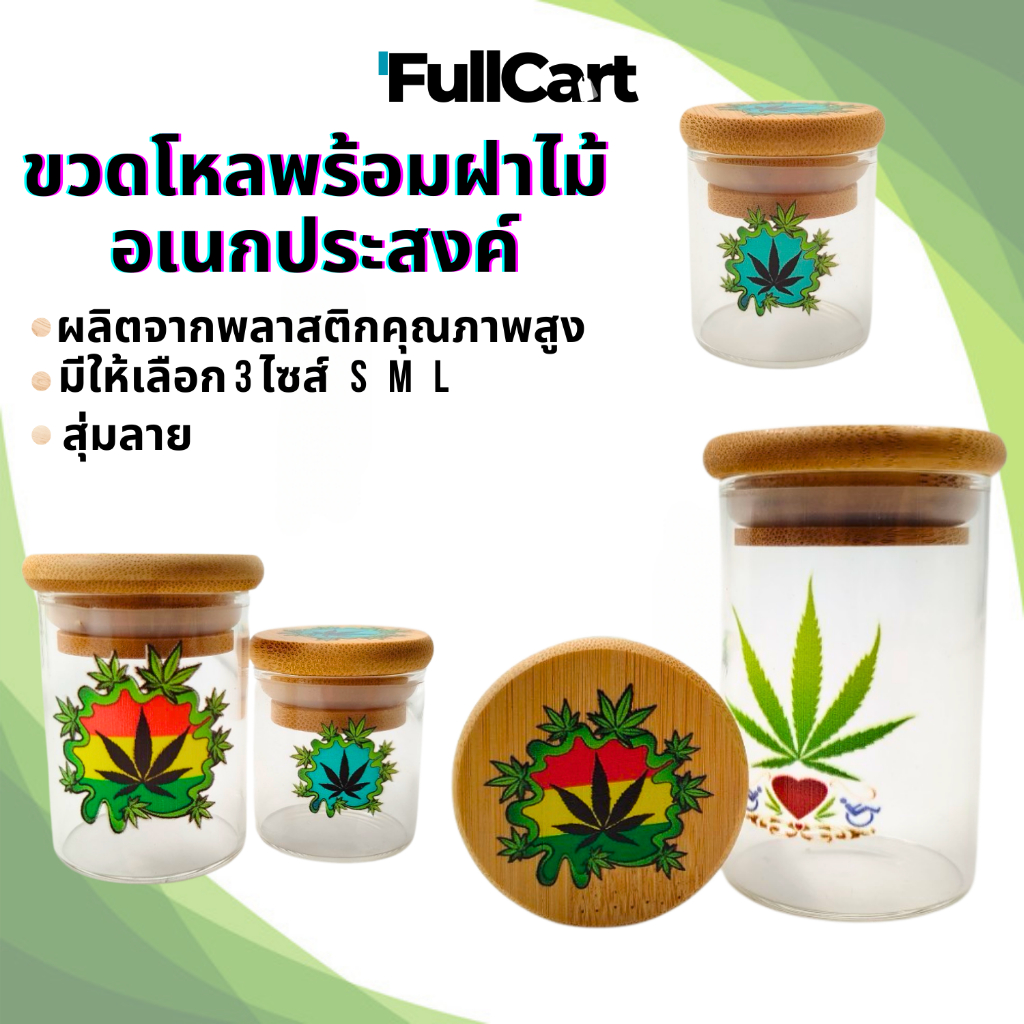 กระปุกโหลแก้ว มีฝาปิดไม้(แห้งสูญญากาศ) สุ่มลาย เก็บของ สมุนไพร  กระปุกแก้วฝาไม้ โหลแก้วฝาไม้ โหลใส่สมุนไพร By FullCart