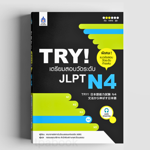 TRY! เตรียมสอบวัดระดับ JLPT N4 //คณาจารย์สถาบันวัฒนธรรมแห่งเอเชีย (ABK) : 9789744435927