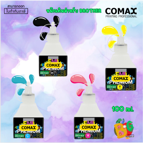 COMAX หมึกเติมสำหรับ BROTHER (ฟ้า,ชมพู,ดำ,เหลือง)ขนาด100 ml.