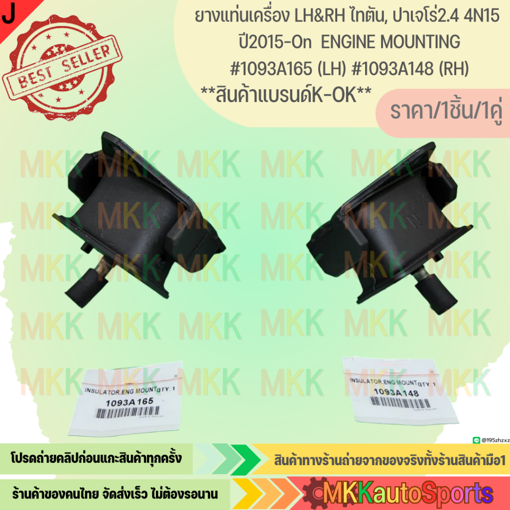 ยางแท่นเครื่อง LH&RH  ไทตัน, ปาเจโร่2.4 4N15 ปี2015-On ENGINE MOUNTING #1093A165 (LH) #1093A148 (RH)