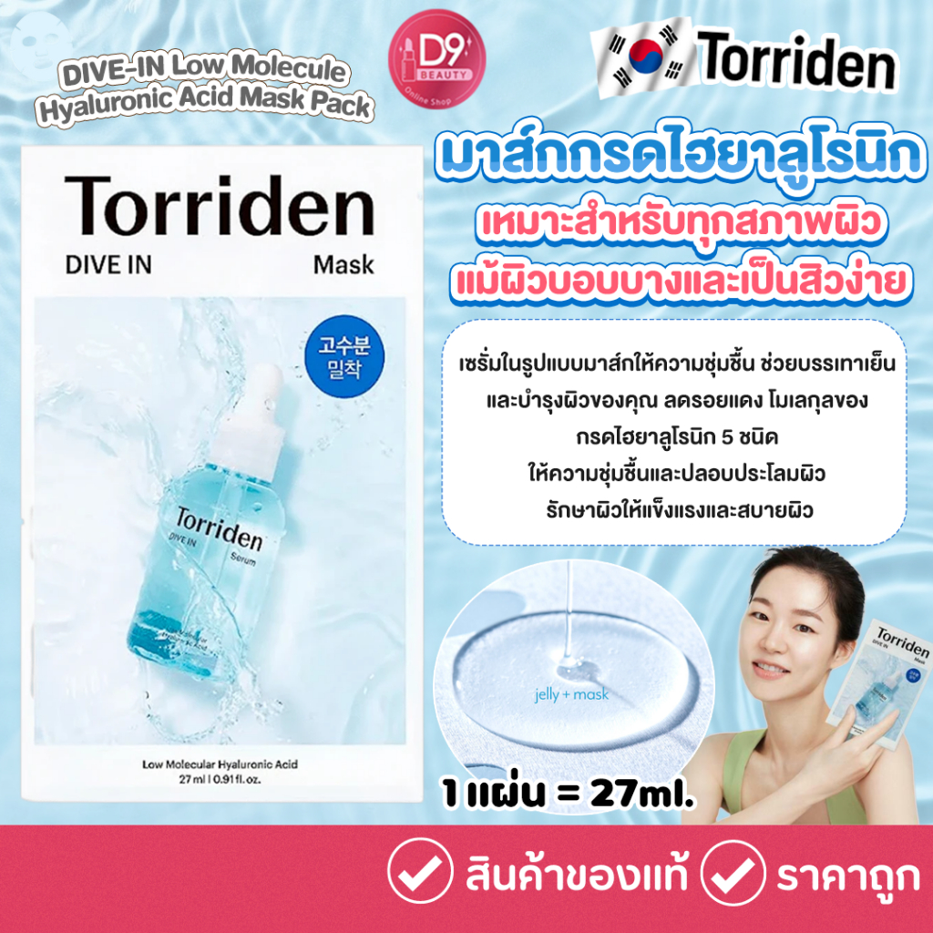 Torriden DIVE-IN Low Molecule Hyaluronic Acid Mask Pack 27ml [ 1 แผ่น ] มาส์กกรดไฮยาลูโรนิก มาส์กผิวนุ่มชุ่มชื้น