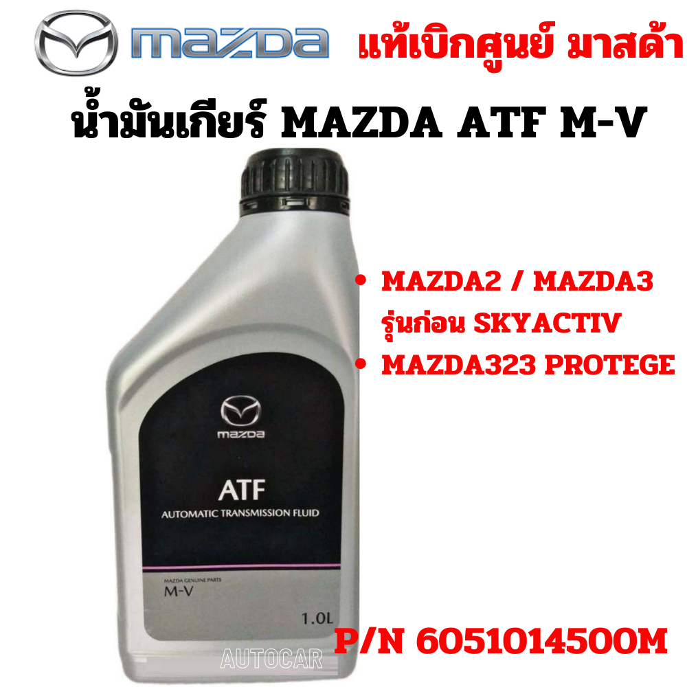 น้ำมันเกียร์ ออโต้ mazda เกียร์ อัตโนมัติ ATF M-V Mazda 2 / 3 / 323 Protege ATF MV P/N 6051014500M แ