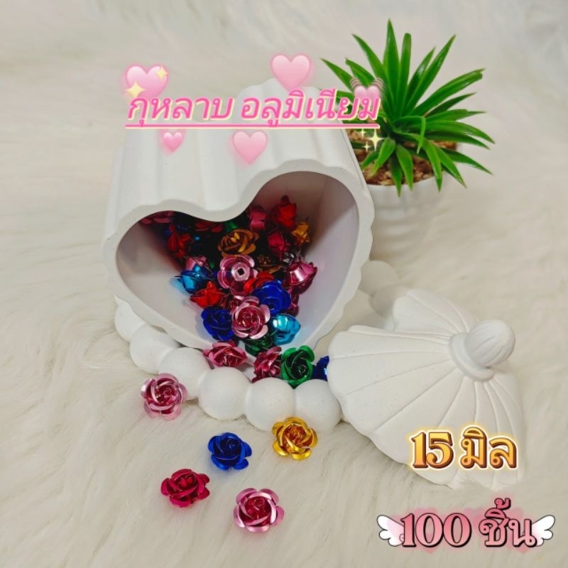 กุหลาบอลูมิเนียม ขนาด 12 มิล และ 15 มิล 100 ชิ้น อุปกรณ์ตกแต่งเหรียญโปรยทาน งานฝีมือ