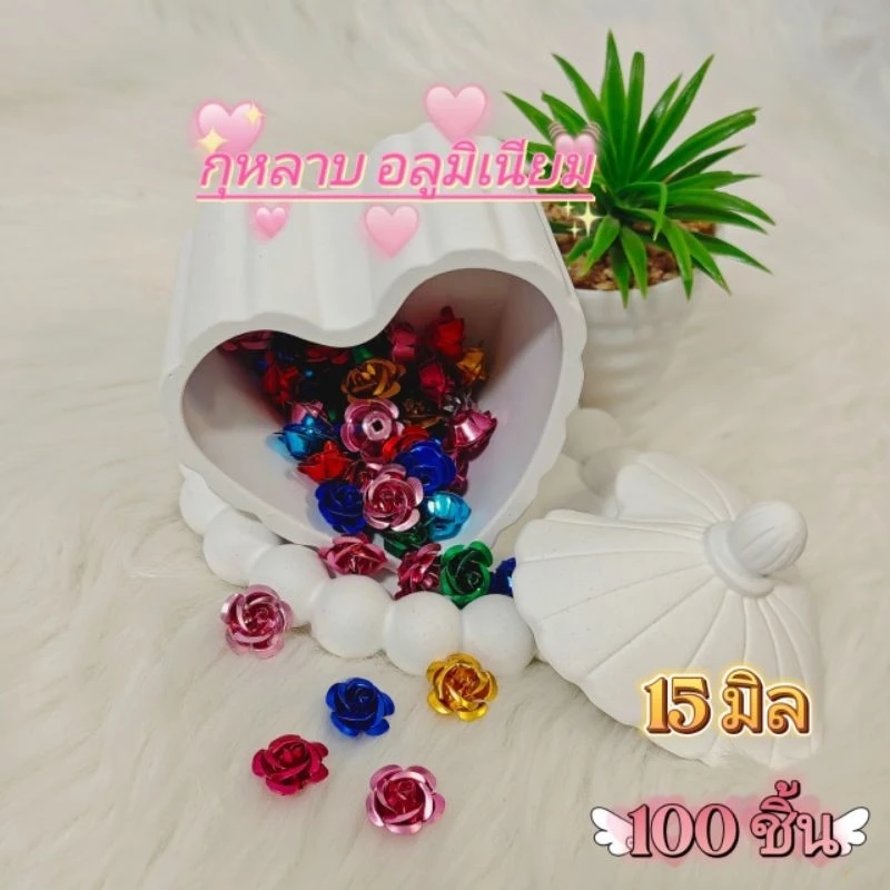 กุหลาบอลูมิเนียม ขนาด 12 มิล และ 15 มิล 100 ชิ้น อุปกรณ์ตกแต่งเหรียญโปรยทาน งานฝีมือ