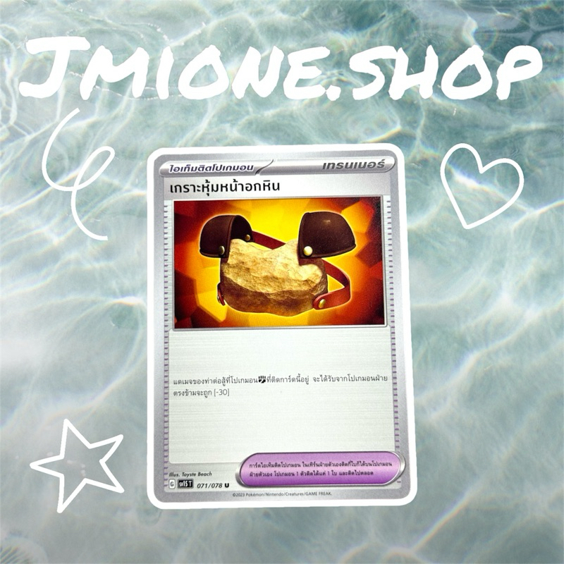การ์ดโปเกม่อน สการ์เล็ต sv1S T เกราะหุ้มหน้าอกหิน 071/078