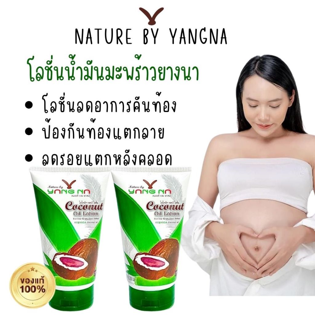 ยางนา *ราคาส่ง* โลชั่นสำหรับคุณแม่ตั้งครรภ์ โลชั่นแก้ท้องลาย 250 มล.