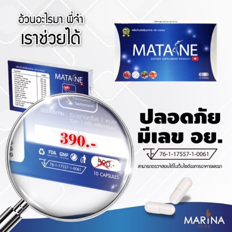 ส่งฟรี {ล็อตใหม่ล่าสุด} มาตาเนะ ลดน้ำหนัก เพิ่มการเผาผลาญ ดื้อยาลดได้ ลดไวรีวิวเพียบ