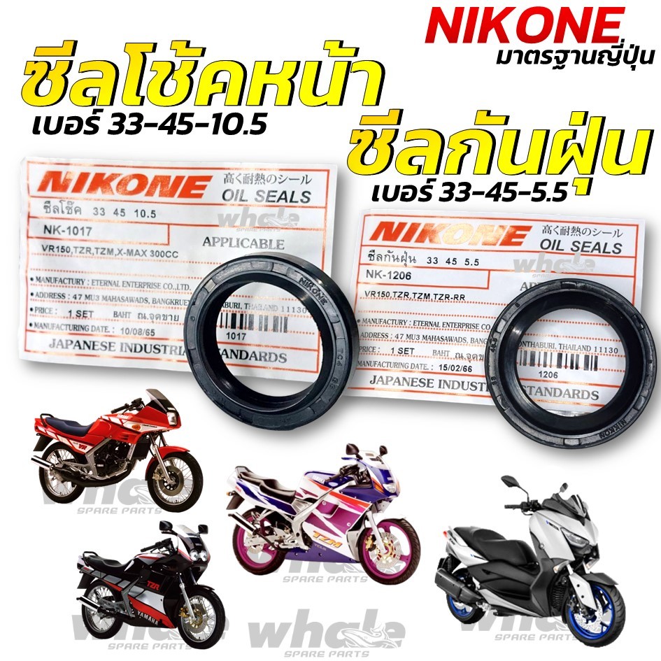 NIKONE ซีลโช้ค ซีลกันฝุ่น โช้คหน้า VR , TZR , TZM , X-MAX , YZF R-15 , YZF R-3 คุณภาพดี มาตรฐานญี่ปุ