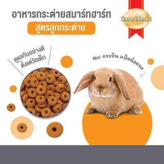 (1 kg.) SmartHeart Rabbit Feed Junior อาหารเม็ดลูกกระต่าย และแม่กระต่ายที่ตั้งท้อง 1 kg.