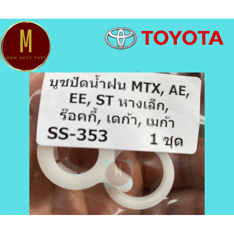 บูชปัดน้ำฝน TOYOTA MTX AE EE ST หางเล็ก ร็อคกี้ เดก้า เมก้า ss353 ราคา/ชุด