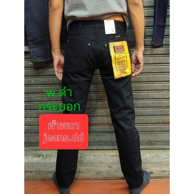 wแลง ยีนส์สีดำ แลง superblack ขากระบอกตรง  ผ้าสวยผ้าหนา