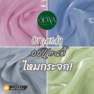 ผ้าออแกนดี้ ไหมกระจก 58