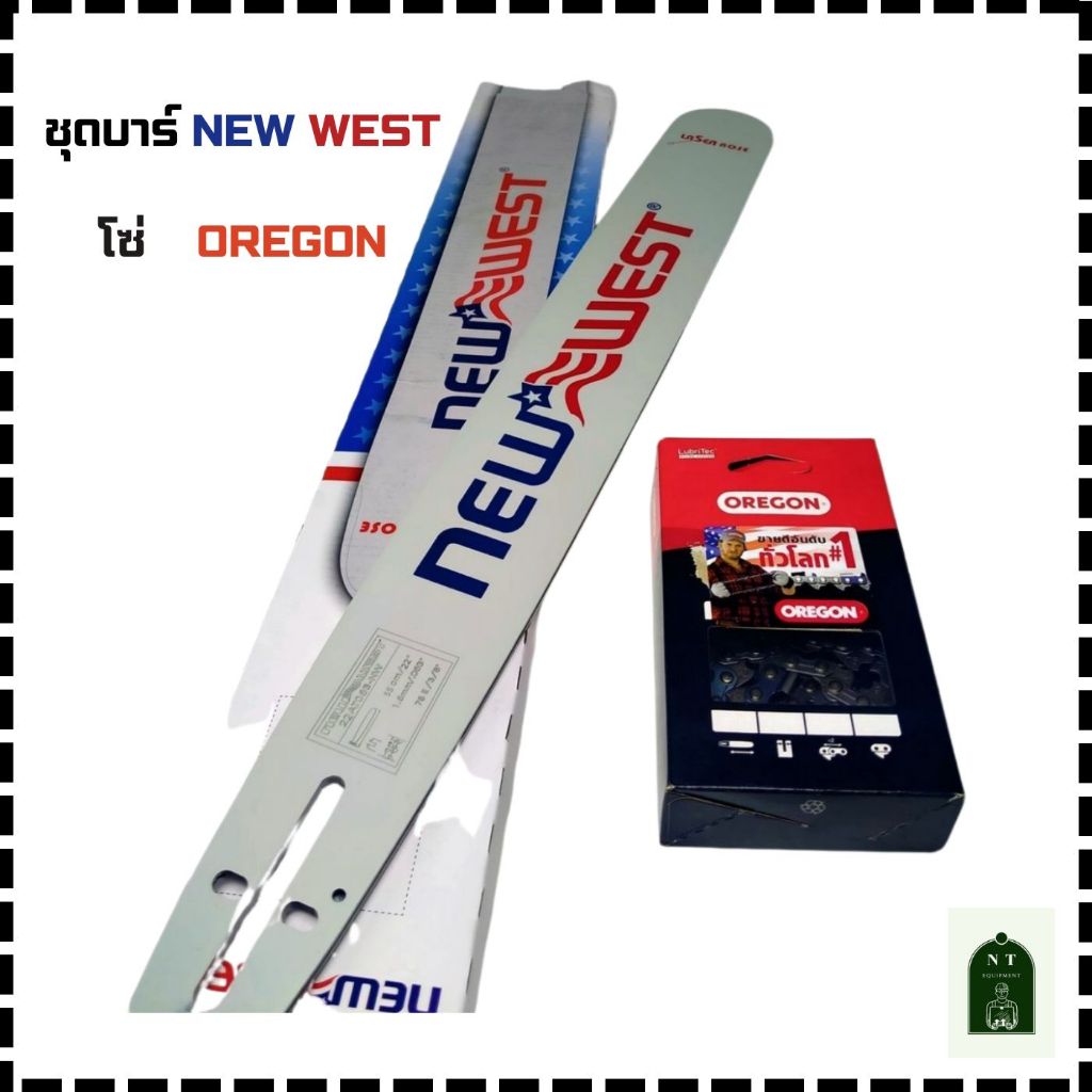 ชุดบาร์ NEWWEST พร้อม โซ่ OREGON รุ่น 325 (20PBX)