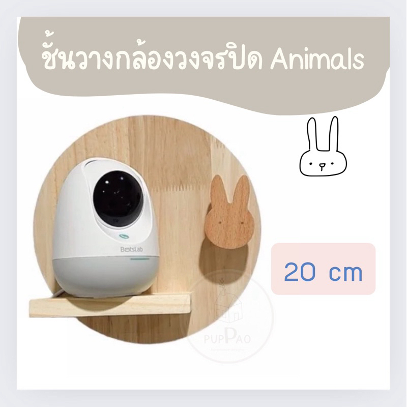 ชั้นวางกล้องวงจรปิด PUPPAO ชั้นวางของติดผนัง ทรงกลม ANIMALS มินิมอล style พร้อมส่ง