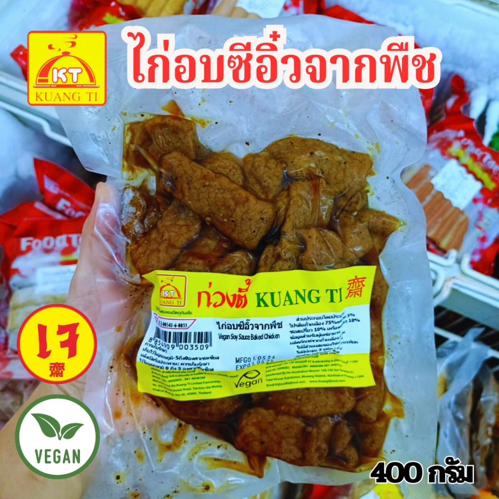 ไก่อบซีอิ๋วเจ ก่วงตี้ (อุ่นร้อนพร้อนทาน) อร่อยมาก! อาหารเจ อาหารมังสวิรัติ 400 กรัม