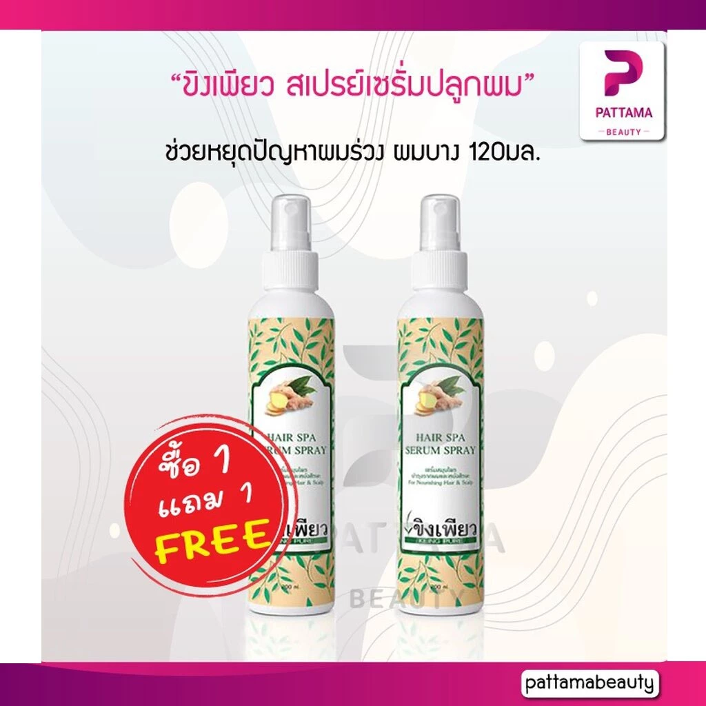 (1แถม1) ขิงเพียว สเปรย์เซรั่มปลูกผม ขนาด 120 ml. ช่วยหยุดปัญหาผมร่วง ผมบาง กระตุ้นให้เกิดการสร้างผมใหม่