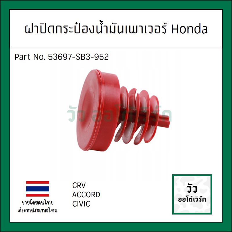 # เทียบแท้ # ฝาปิดกระปุกน้ำมันพวงมาลัยเพาเวอร์ HONDA ทุกรุ่น
