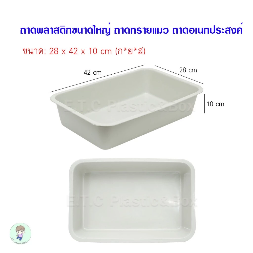 ถาดพลาสติกไซส์ใหญ่สีขาว ถาดทรายแมว ถาดเอนกประสงค์ กะบะพลาสติกเหลี่ยม กะบะทรายแมว ถาดเหลี่ยม กะบะปลูกต้นไม้