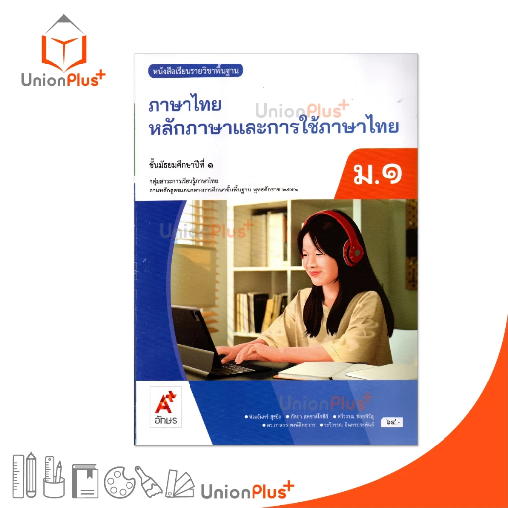 NEW หนังสือเรียน ภาษาไทย หลักภาษาและการใช้ภาษา ม.1 สำนักพิมพ์ อจท. A+ อักษรเจริญทัศน์ #9786162039942
