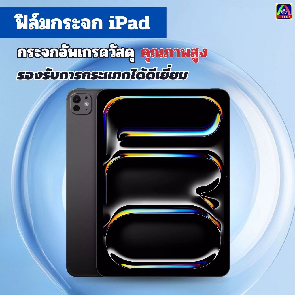 T_Plus ฟิล์ม ฟิล์มกระจก ใส หน้าจอ TAB ใช้สำหรับ iPad แท็บเล็ต ทุกรุ่น! air6 Gen7/8/9 air4 air5 Pro11 Air1/2/Pro mini air