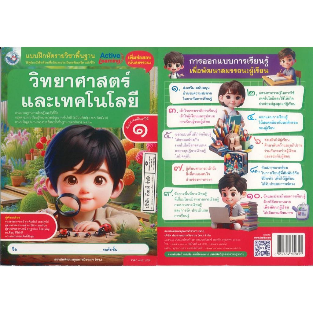 แบบฝึกหัด วิทยาศาสตร์ และเทคโนโลยี ป.1 พว. 98.- 128.- พิมพันธ์ เดชะคุปต์ 8859764302811