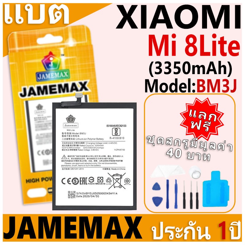 แบตเตอรี่ JAMEMAX รุ่น Xiaomi Mi 8Lite Model: BM3J ฟรีชุดไขควง รับประกันฟรี 1 ปี ราคา ถูกที่สุด ดีลบีเคเค