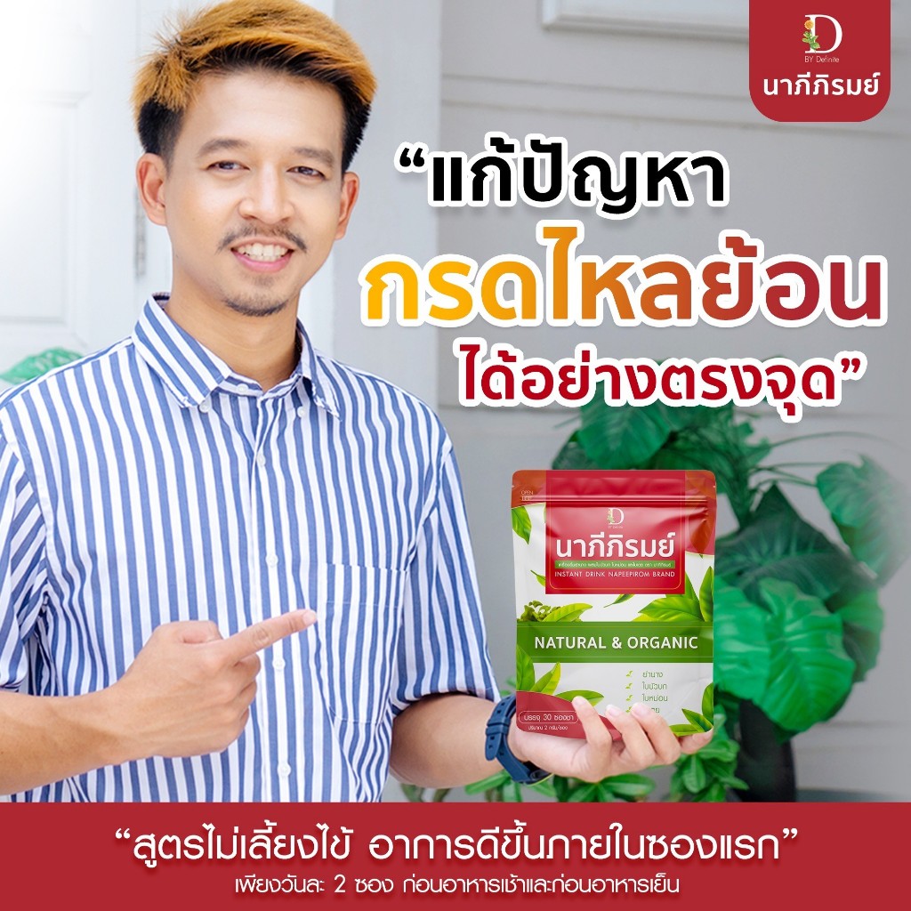 นาภีภิรมย์จบทุกปัญหา กรดไหลย้อน จากตับอ่อนแอ จุก เสียด แน่นเฟ้อ เรอเปรี้ยว