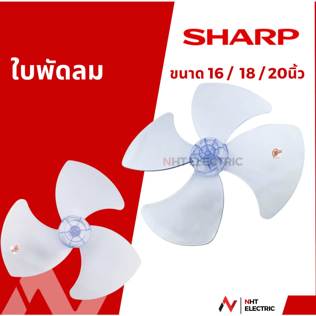 Sharp ใบพัดลม ขนาด 20  /18 / 16 นิ้ว ชาร์ป แท้